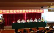 第三届茂名市肛肠外科学会年会隆重召开