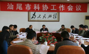汕尾市科协召开全市科协工作会议