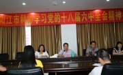 阳江市科协机关学习贯彻党的十八届六中全会精神