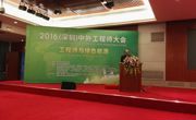 能源转型 深圳先行——2016中外工程师大会在深圳召开