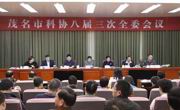 茂名市科协八届三次全委会议召开