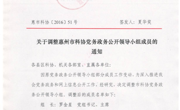 关于调整惠州市科协党务政务公开领导小组成员的通知