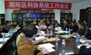 汕头市潮阳区科协召开科协系统工作会议
