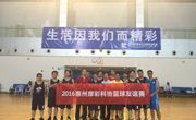 惠州市惠阳区摩彩公司科协举办篮球友谊赛