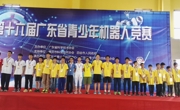 惠州市惠城区科协组队参加省青少年机器人竞赛夺冠将再征全国赛