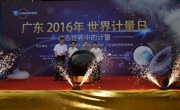 广东2016年世界计量日活动在肇庆举办