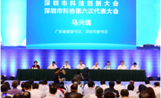 深圳举行科技创新大会暨市科协第六次代表大会