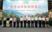 惠州市药学会主办“罗浮山中医药博览会”