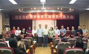 茂名市心理学会召开第五届会员代表大会