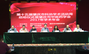 第十五届肇庆市科协学术活动周启动仪式暨肇庆市中医药学会2017年学术年会举行
