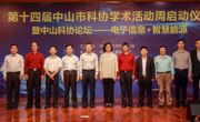 中山市科协举办第十四届学术活动周启动仪式暨中山科协论坛——“电子信息+智慧能源”