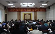 茂名市科协召开八届四次全委会议