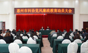 惠州市科协召开党风廉政教育动员大会