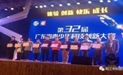阳江市代表队参加第32届省青少年科技创新大赛喜获佳绩
