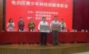 茂名市电白区科协举办全区青少年科技创新表彰会及创新成果展活动
