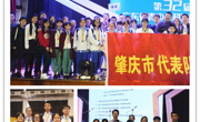 肇庆市师生参加第32届广东省青少年科技创新大赛