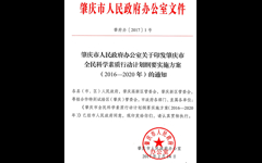 肇庆市出台《肇庆市全民科学素质行动计划纲要实施方案（2016-2020年）》