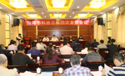 汕尾市科协召开三届四次全委会议
