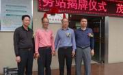 茂名市畜牧兽医学会科技服务站揭牌成立