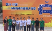 汕头市澄海区选手首次出征全国机器人竞赛获佳绩