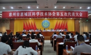 惠州市惠城区科协第五次代表大会召开