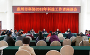 惠州市科协召开2018年科技工作者座谈会