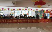 惠州市惠阳区松岭社区举办“科普之春”活动暨尚城世家新年联欢会
