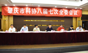 肇庆市科协召开八届七次全委会议