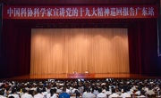 中国科协科学家宣讲党的十九大精神巡回报告广东站走进茂名