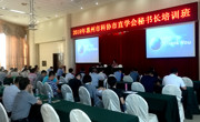 惠州市科协举办市直学会秘书长培训