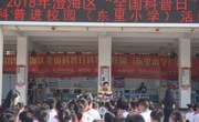 澄海区举办2018年全国科普日“科普进校园”活动