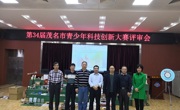 第34届茂名市青少年科技创新大赛评审会举行