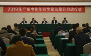 2019年广东中青年科学家汕尾行活动启动