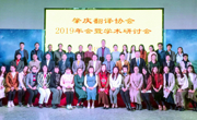 肇庆市翻译协会2019年年会暨学术研讨会举办