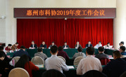 惠州市科协召开2019年度工作会议