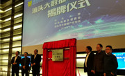 汕头大数据联合实验室揭牌