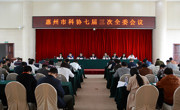 惠州市科协召开七届七次常委会议和七届三次全委会议