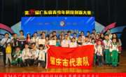 肇庆市师生在第34届广东省青少年科技创新大赛中再创佳绩