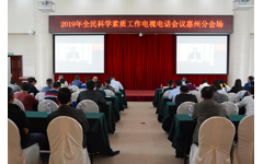 惠州市科协组织收看2019年全民科学素质工作电视电话会议