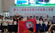 惠州市惠城区参加市青少年机器人竞赛夺得总分第一