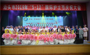 汕头市2019年5.12国际护士节庆祝大会举行
