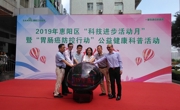 2019年惠阳区“科技进步活动月”活动启动