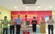 惠阳区举行“惠州市科普教育基地”揭牌仪式