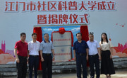 江门市社区科普大学成立