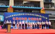 惠州市惠阳区举办2019年“全国科普日”活动启动仪式暨科普文艺汇演活动