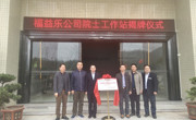 惠州市惠阳区首个“广东省院士专家（企业）工作站”挂牌