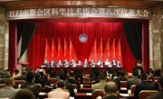 江门市新会区科协第八次代表大会召开
