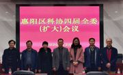 惠州市惠阳区科协四届全委（扩大）会议召开