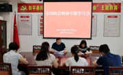 和平县科协传达学习贯彻全国“两会”精神