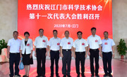 江门市科学技术协会第十一次代表大会胜利召开